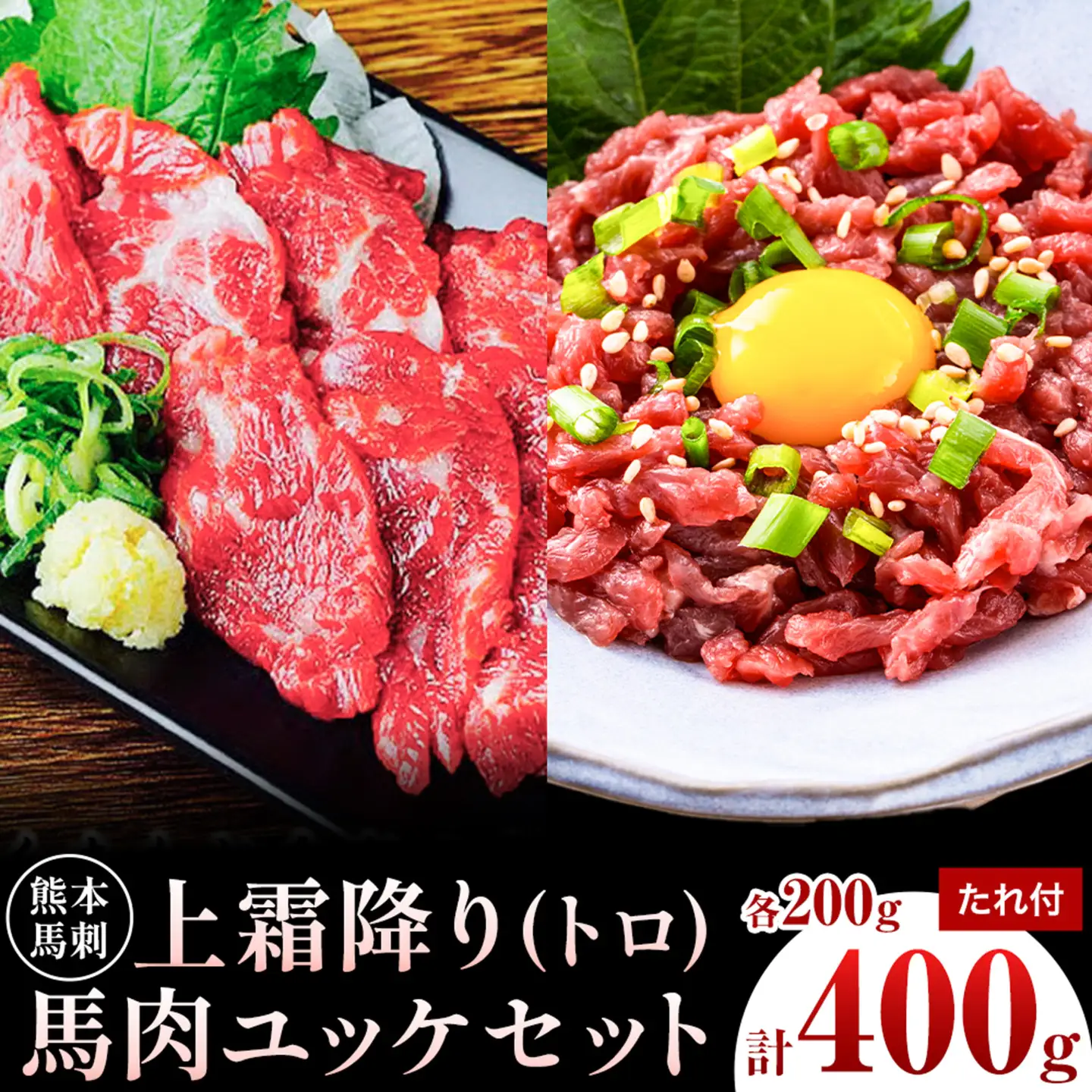 熊本 馬刺し 上霜降り・馬肉ユッケセット 2種類 各約200g 計約400g ユッケたれ たれ 生姜付き 合同会社トライウィン《90日以内に出荷予定(土日祝除く)》熊本県 菊池市 馬刺 刺身 馬肉 上霜降り トロ ユッケ たれ付き 生姜 小分け 個包装 冷凍 送料無料