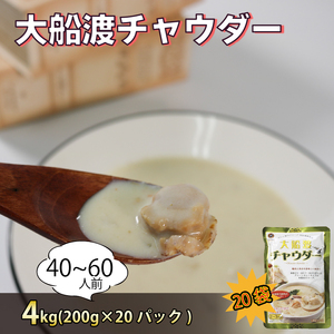 グリーンカレー風味 大船渡チャウダー  4kg / 40～60人前 (1袋200g×20袋)  レトルト かれー curry スパイス スパイシー 簡単 時短 ごはん 夕飯 おかず 米 丼 常温 保存 常温保存 パスタソース レンジ 加工食品 惣菜 大船渡 三陸 岩手県 国産