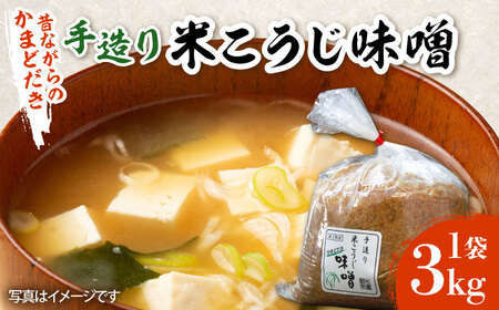 味噌 米こうじ  味噌汁【3kg】 [ABBQ001] 国産