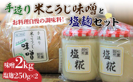 味噌 米こうじ 味噌【2kg】 + 塩糀 セット【500g】味噌汁 [ABBQ003]国産 