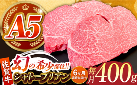 【全6回定期便】佐賀牛シャトーブリアン200g×2パック HCS105 シャトーブリアン ヒレ ステーキ