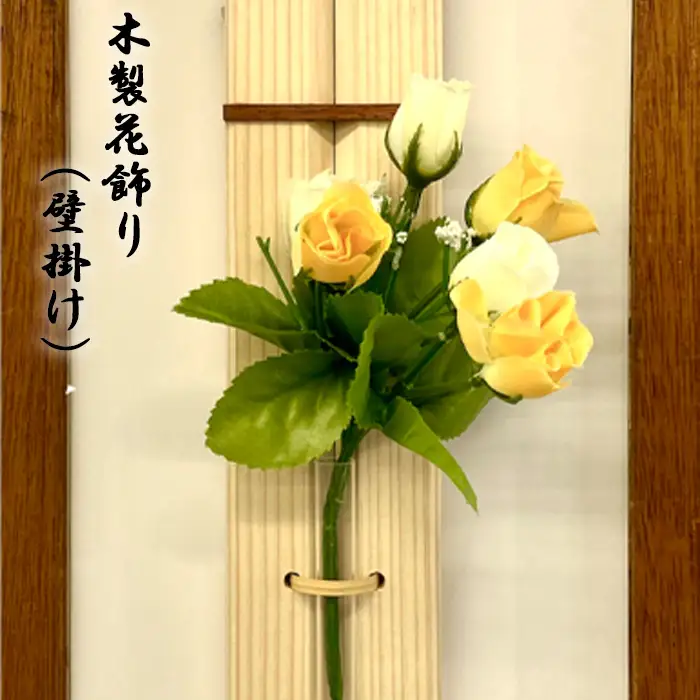 木製花飾り（壁掛け） No.957