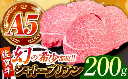 佐賀牛シャトーブリアン200g×1パック HCS107 シャトーブリアン ステーキ ヒレ 和牛