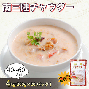 トマト風味 南三陸チャウダー  4kg / 40～60人前 (1袋200g×20袋) 濃縮 蛸 たこ 魚介 貝 スープ とまと チャウダー 時短 長期保存 保存食 非常食 防災 常温保存 惣菜 簡単 手軽 岩手県 大船渡市