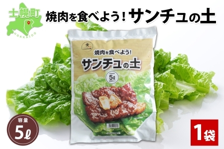 北海道 サンチュの土 5L 1袋 培養土 園芸 家庭菜園 プランター 袋のまま栽培 野菜 サンチュ 焼き肉 焼肉 サムギョプサル レタス 畑 土づくり 初心者 送料無料 十勝 士幌町 【F18】