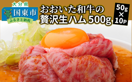 おおいた和牛の贅沢生ハム500g_1221R