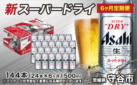 【定期便6か月】アサヒスーパードライ 500ml（1ケース） 合計144本 アウトドア 究極の辛口 酒 お酒 アルコール 生ビール Asahi アサヒビール スーパードライ super dry 500ml缶 24缶 24本 1箱 定期 定期便 6ヶ月 6回 144缶 缶ビール 缶 ギフト 内祝い 茨城県 守谷市
