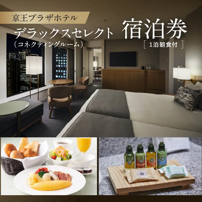 京王プラザホテル「デラックスセレクト(コネクティングルーム）」1泊朝食付　宿泊券 0041-006-S05