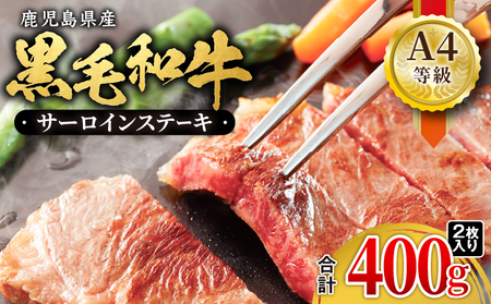 1052-1 鹿児島産 黒毛和牛 A4等級 サーロインステーキ 2枚入 400g KN021-017-01 肉 牛肉 冷凍