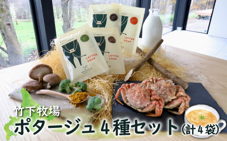 竹下牧場 takeshita farm ポタージュ４種４袋セット 計610g【2400601】