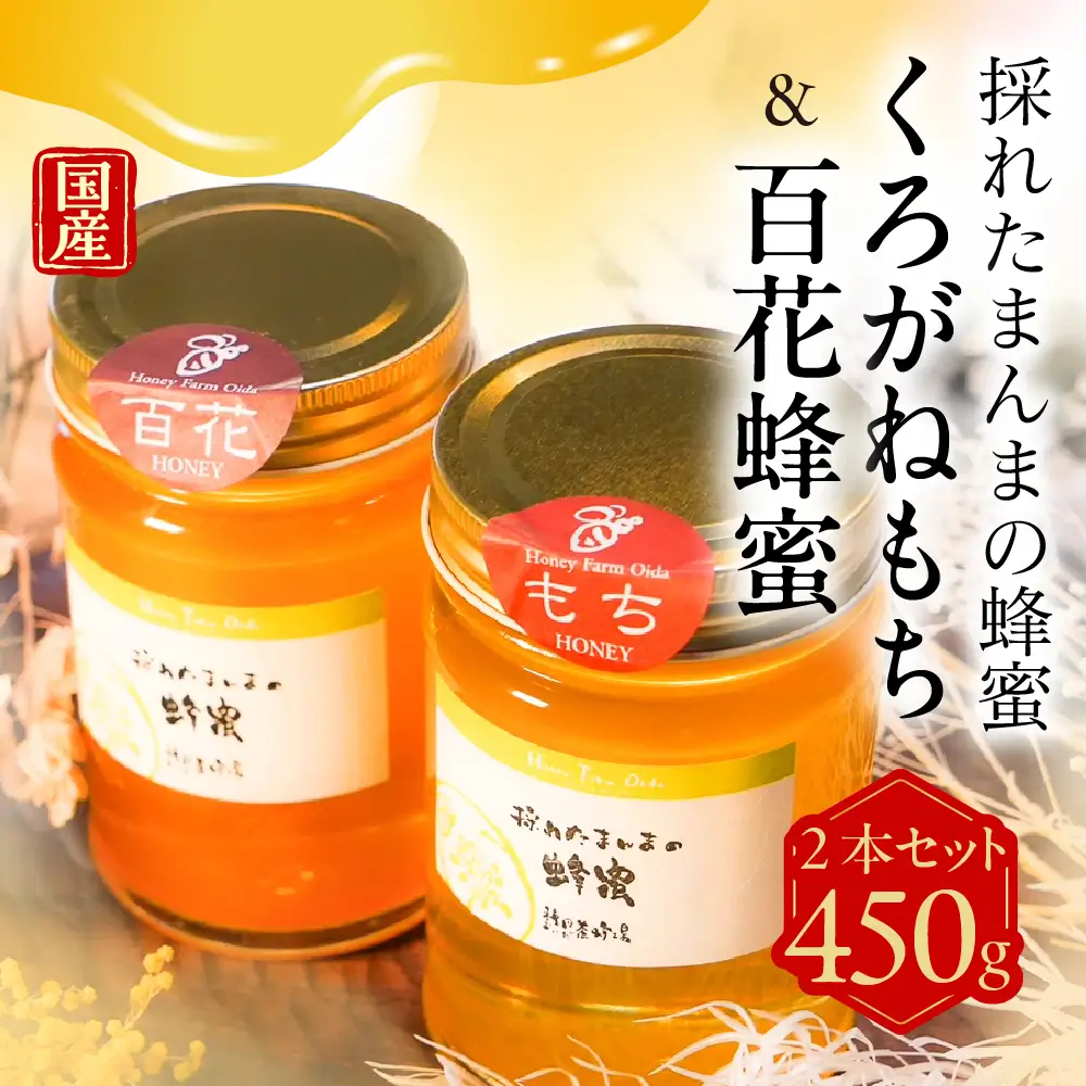 はちみつ 食べ比べ 450g 2本 くろがねもち 百花｜はちみつ