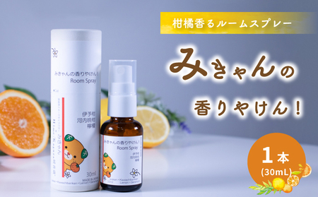 ルームスプレー 1本(30ml) 『みきゃんの香りやけん!』| 天然 精油 柑橘 みかん アロマ ミスト スプレー コロン ファブリックスプレー ディフューザー 愛媛県 松山市 媛香蔵【SK010】