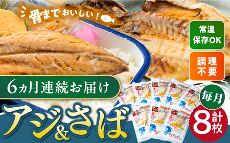【全6回定期便】対馬産 骨まで食べる あじ さば 各4枚 対馬 新鮮 干物 アジ 常温 魚介 魚 サバ さば あじ 鯖 鯵 非常食 さかな [WAI092]