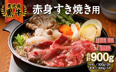 913-1 （A-3101）鹿児島黒牛赤身すきやき用 KN009-003 肉 牛肉 冷凍