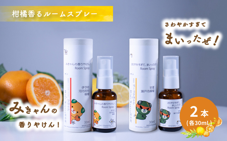 ルームスプレー 2本 (各30ml) 『みきゃんの香りやけん!』『さわやかすぎてまいったぜ!』| 天然 精油 柑橘 みかん アロマ ミスト スプレー コロン ファブリックスプレー ディフューザー 愛媛県 松山市 媛香蔵【SK012】