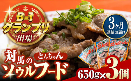 【全3回定期便】上対馬名物 村元のとんちゃん 650g × 3個 セット [WAU008] とんちゃん 豚肉 豚肩ロース 味付き 焼肉 ご当地 B-1グランプリ 味付き肉