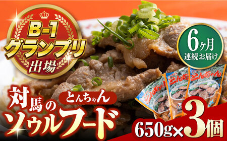 【全6回定期便】上対馬名物 村元のとんちゃん 650g × 3個 セット [WAU009] とんちゃん 豚肉 豚肩ロース 味付き 焼肉 ご当地 B-1グランプリ 味付き肉