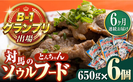【全6回定期便】上対馬名物 村元のとんちゃん 650g × 6個 セット [WAU015] とんちゃん 豚肉 豚肩ロース 味付き 焼肉 ご当地 B-1グランプリ 味付き肉