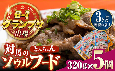 【全3回定期便】上対馬名物 村元のとんちゃん 320g × 5個 セット [WAU017] とんちゃん 豚肉 豚肩ロース 味付き 焼肉 ご当地 B-1グランプリ 味付き肉