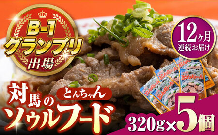【全12回定期便】上対馬名物 村元のとんちゃん 320g × 5個 セット [WAU019] とんちゃん 豚肉 豚肩ロース 味付き 焼肉 ご当地 B-1グランプリ 味付き肉