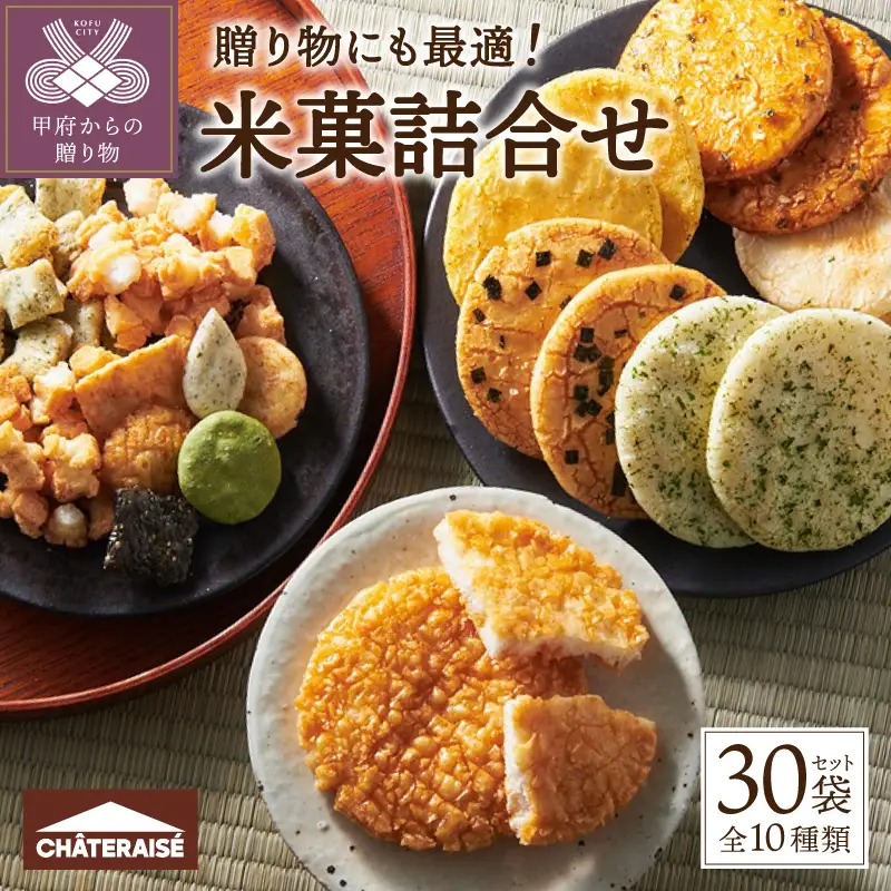 【シャトレーゼ】米菓詰め合わせ 30袋