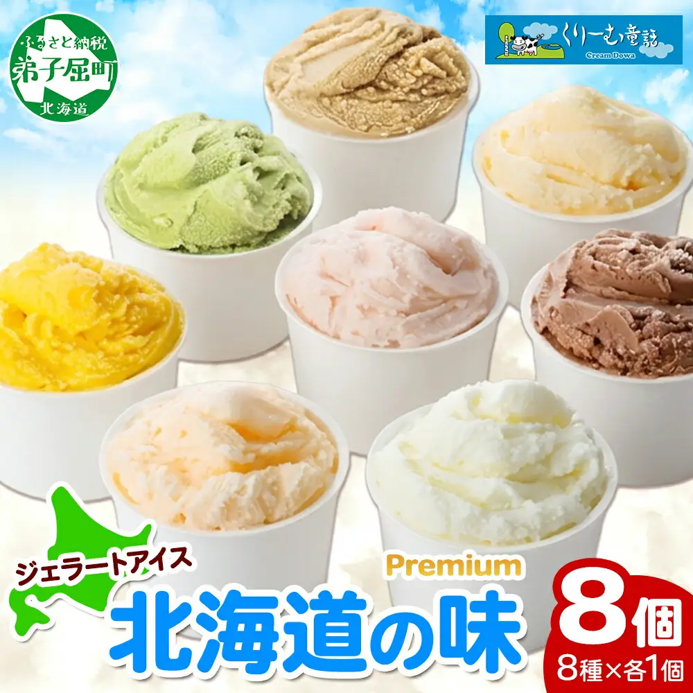 2352. くりーむ童話 カップ アイス 100ml×8個 みるく チョコ クリームチーズ メロン かぼちゃ 桜もち ヘーゼルナッツ ピスタチオ アイスクリーム 詰め合わせ 送料無料 北海道 弟子屈町