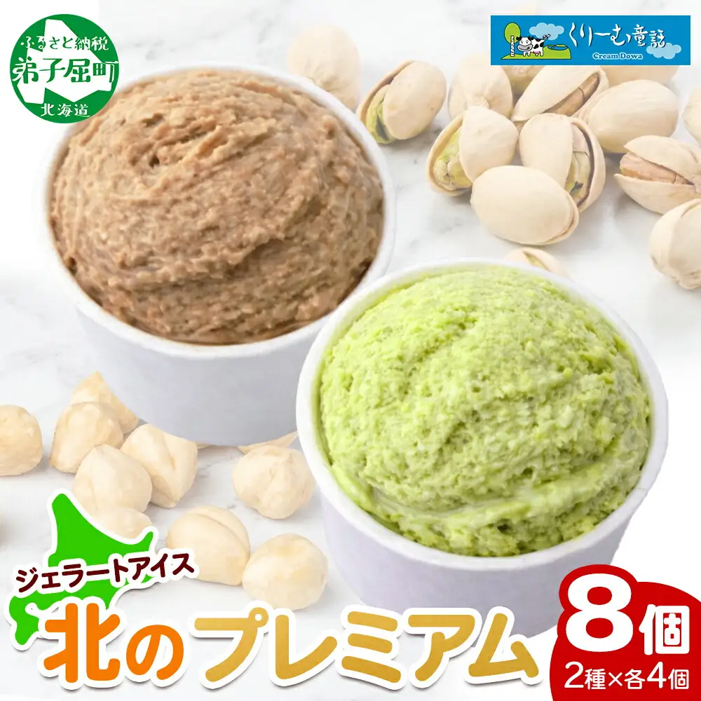 2355. くりーむ童話 カップ アイス 100ml×各4個 計8個 ヘーゼルナッツ ピスタチオ アイスミルク アイスクリーム 牛乳 ミルク ギフト プレゼント 詰め合わせ 送料無料 北海道 弟子屈町