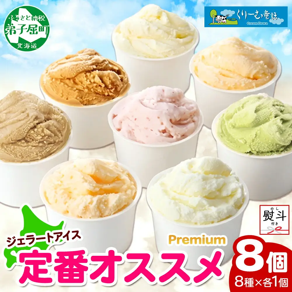 2357. 無地熨斗 くりーむ童話 カップ アイス 100ml×8個 みるく バニラ クリームチーズ メロン キャラメル 苺 ヘーゼルナッツ ピスタチオ アイスクリーム 詰め合わせ 送料無料 北海道 弟子屈町