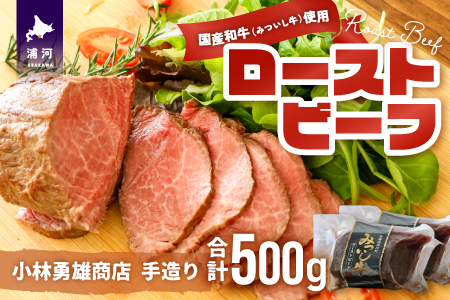 小林勇雄商店自慢の「ローストビーフ」合計500g[25-1346]