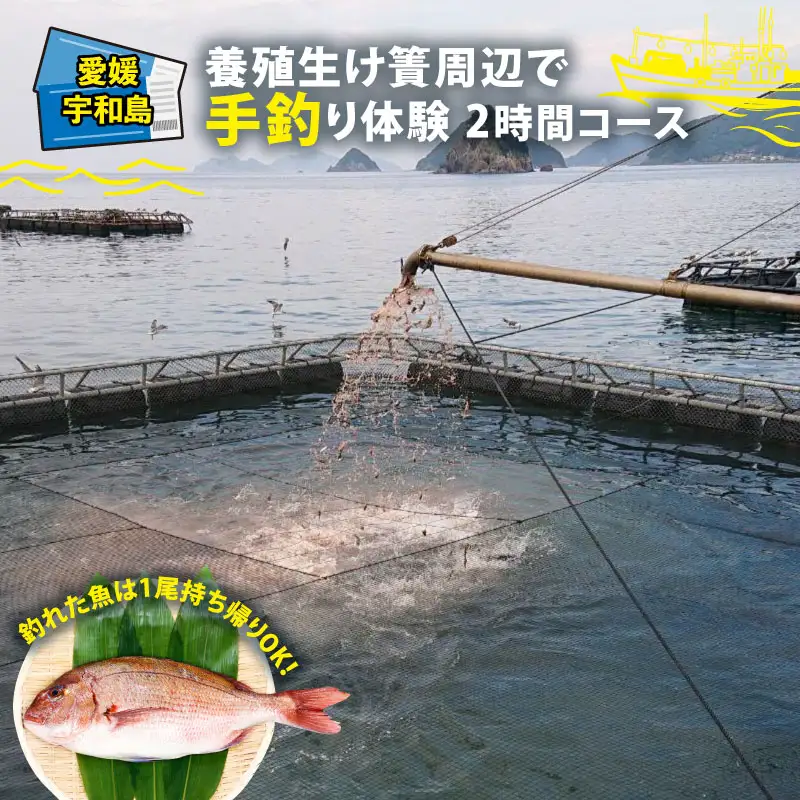 手 釣り 体験 チケット 養殖生け簀周辺で 手釣り 体験 2時間 コース こもこもShop L040-186003