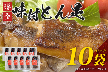 博多味付け豚足 ハーフカット (10袋セット) サイズ不揃い ふるさと納税セット トンソク 豚足 国産 ハーフ 豚肉 冷凍 送料無料
