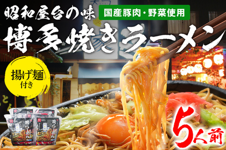 博多焼ラーメン 5人前 (280g×5パック) 揚げ麺付 昭和屋台の味 国産豚肉 野菜 おうち居酒屋 鶏家 焼きラーメン 冷凍 送料無料