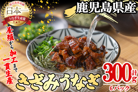 桜林養鰻のきざみうなぎ計300g(きざみうなぎ50g(うなぎ40g＋たれ10g)×6P) 鰻 うなぎ ウナギ きざみ鰻 刻みうなぎ 刻み鰻 蒲焼き かばやき 国産 九州産 鹿児島県産 冷凍 レンジ 簡単 惣菜 おかず a2-079
