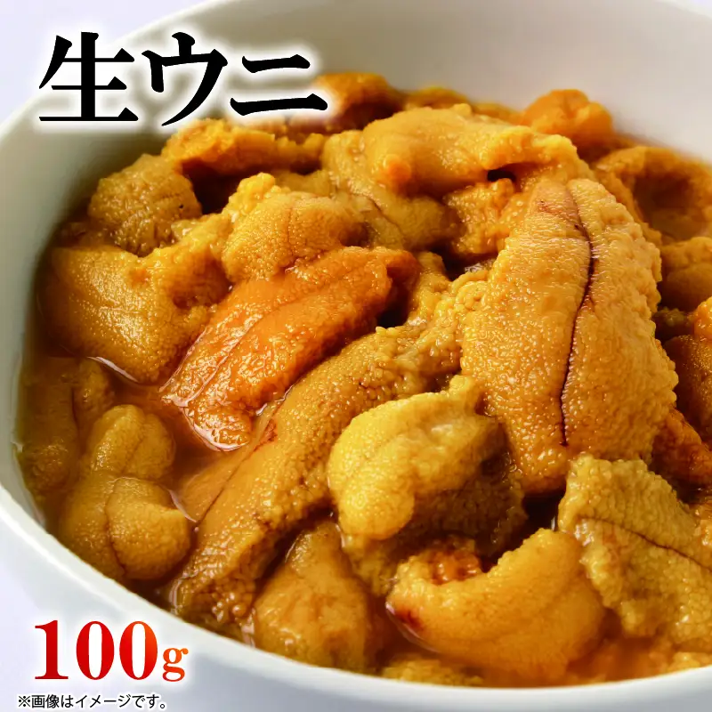 生ウニ 100g ミョウバン不使用