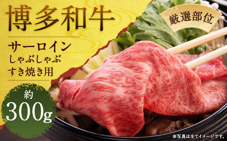 【厳選部位】博多和牛サーロインしゃぶしゃぶすき焼き用 約300g