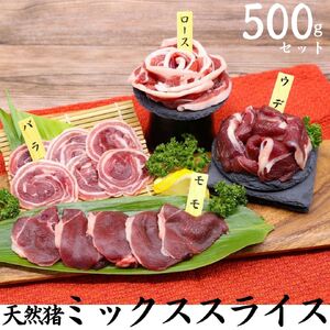 ジビエ 猪肉 500g 天然 ミックス スライス ボタン鍋 ボタン | 248M