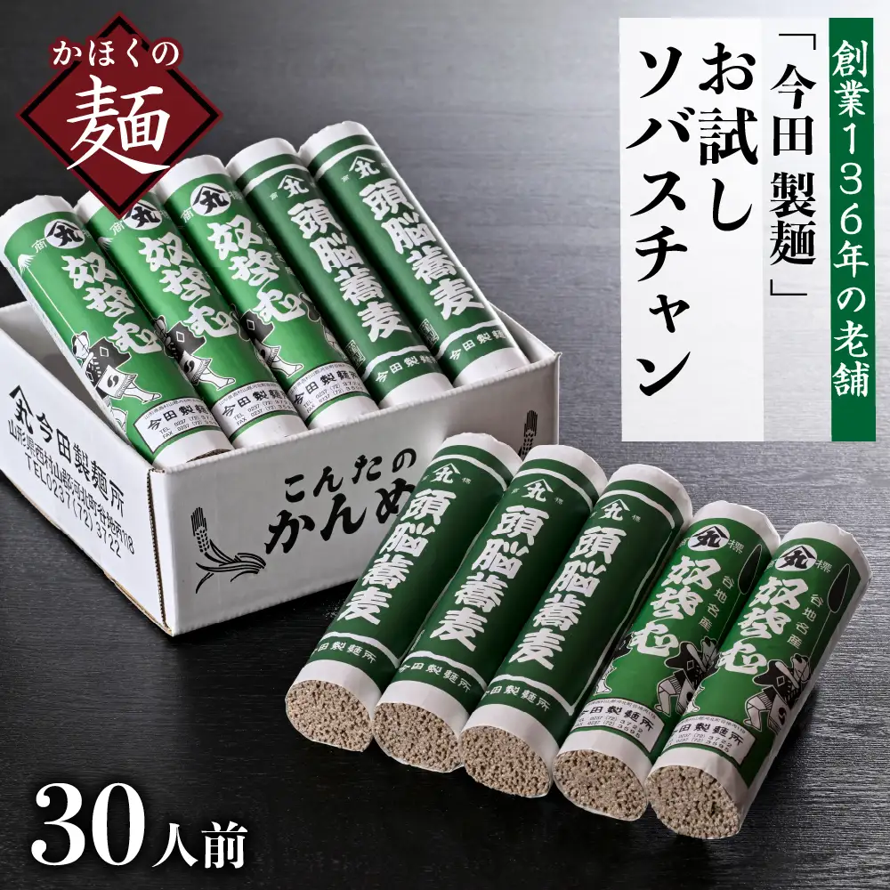 そば 田舎そば こんたのソバスチャン 30人前 山形