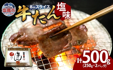牛たん（8mm）塩味　250g×2パック　計500g　【04203-0759】