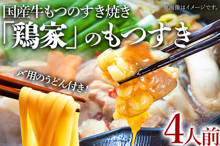 「鶏家」のもつすきセット【2人前×2セット】 合計4人前 国産 牛もつのすき焼き 牛モツ もつ すき焼き タレ付き うどん 鍋セット ギフト 贈り物 冷凍 送料無料