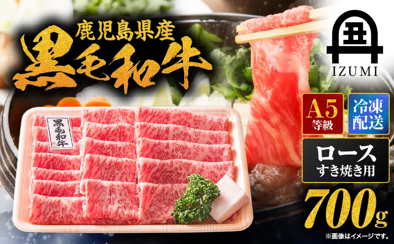 115-1 鹿児島県産 黒毛和牛 A-5等級 ロース すき焼き 用 700g KN019-006 肉 牛 冷凍