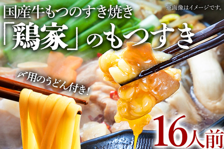 「鶏家」のもつすきセット【2人前×8セット】 合計16人前 国産 牛もつのすき焼き 牛モツ もつ すき焼き タレ付き うどん 鍋セット ギフト 贈り物 冷凍 送料無料