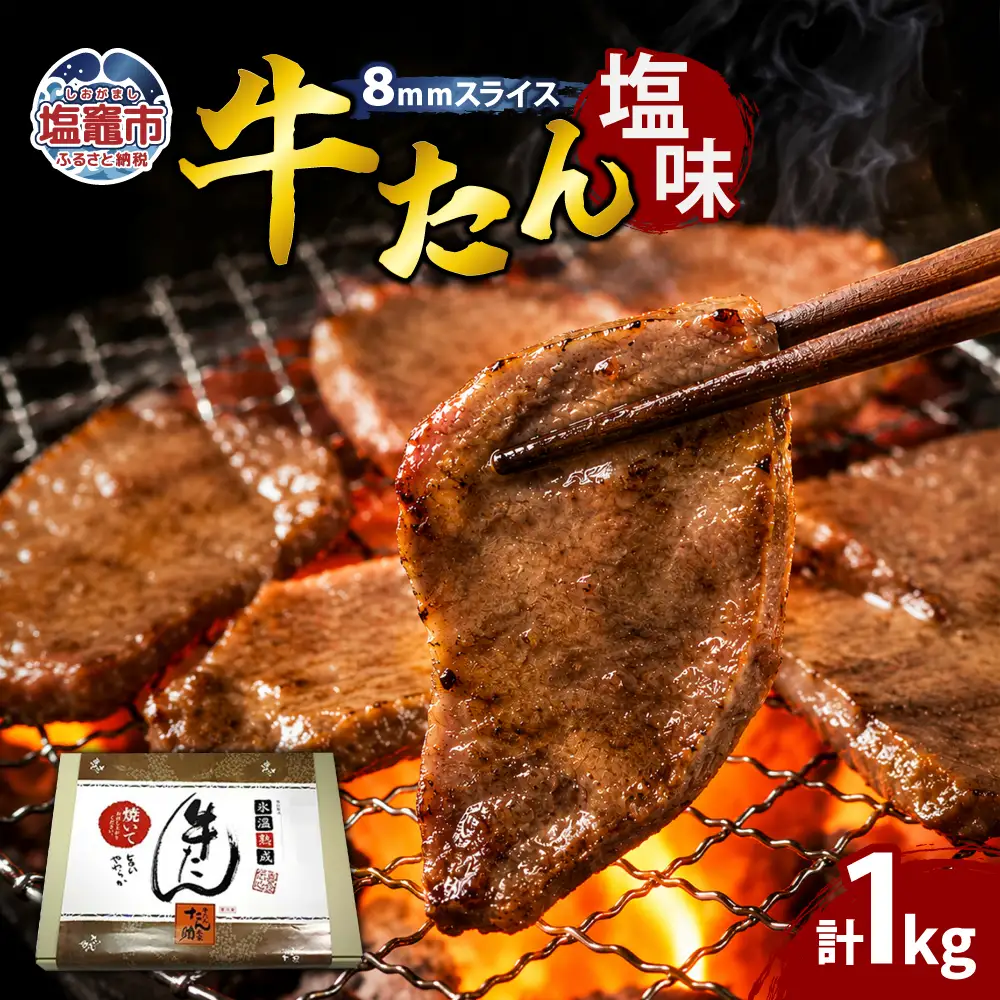 牛たん（8mm）塩味　250g×4パック　計1kg　【r6-04203-0760】