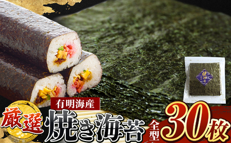 厳選 ！ 有明海産 焼き海苔 全型 30枚 | 海苔 のり 焼き海苔 焼きのり 熊本県 玉名市