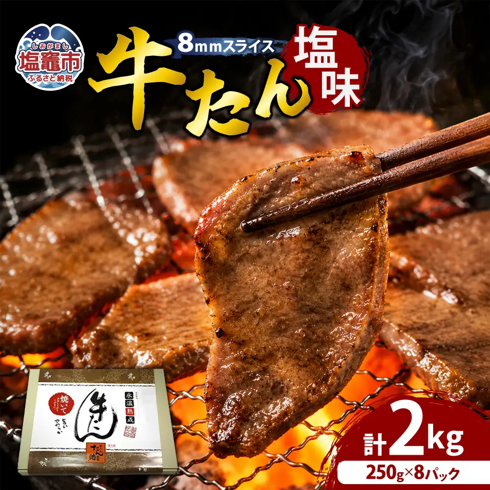 牛たん（8mm）塩味　250g×8パック　計2kg　【04203-0762】