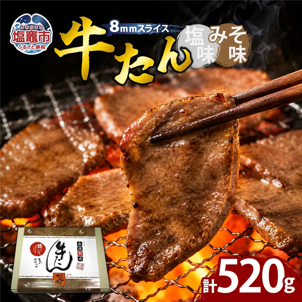 牛たん（8mm）塩味・みそ味　各1パック　計520g　【04203-0763】