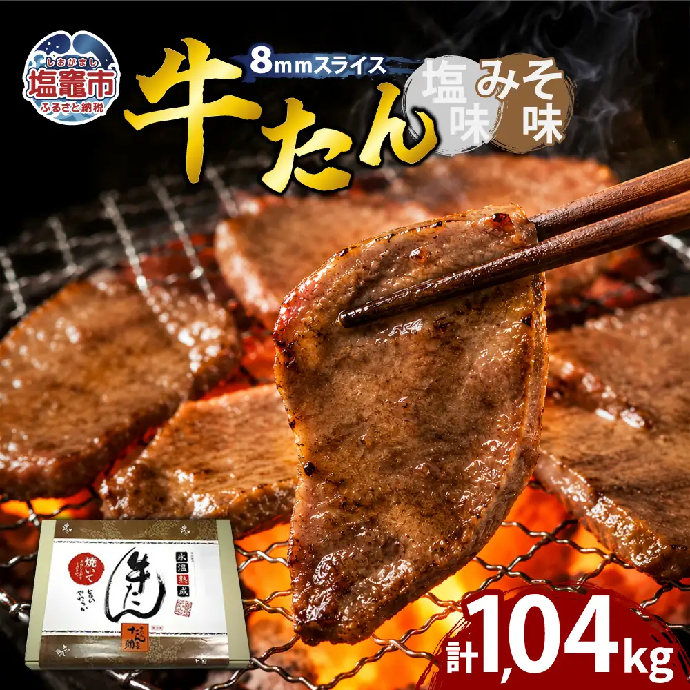 牛たん（8mm）塩味・みそ味　各2パック　計1.04kg　【04203-0764】