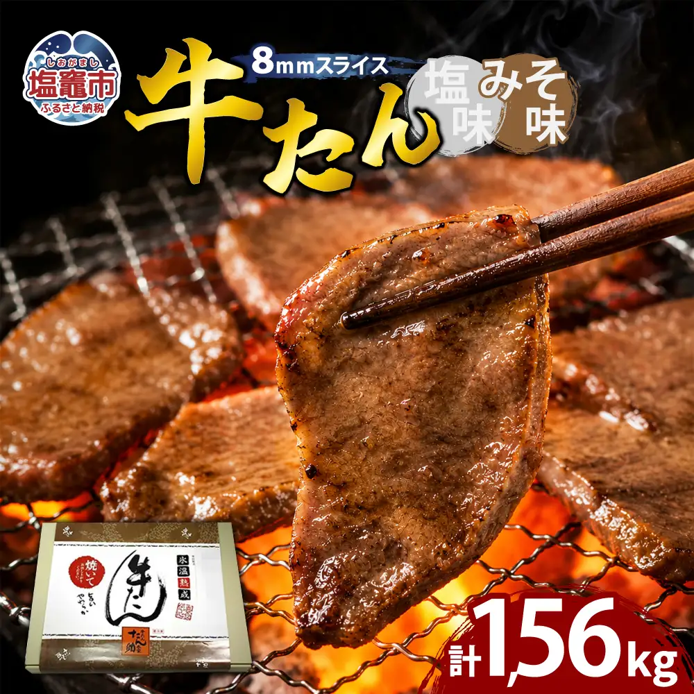 牛たん（8mm）塩味・みそ味　各3パック　計1.56kg　【04203-0765】