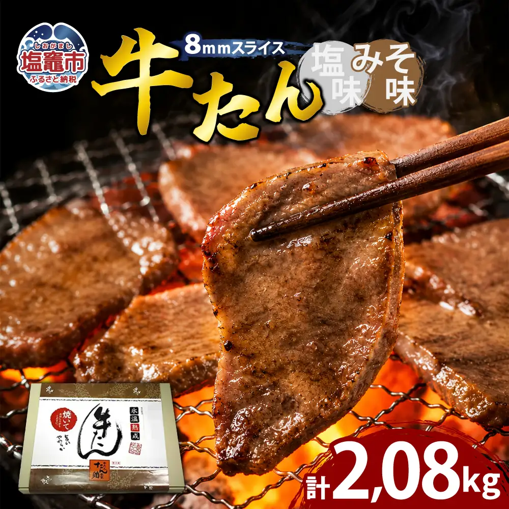 牛たん（8mm）塩味・みそ味　各4パック　計2.08kg　【04203-0766】