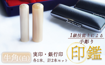 牛角 （純白） 実印・銀行印 セット 2本（16.5mm 13.5mm／手彫り・ケース付）
