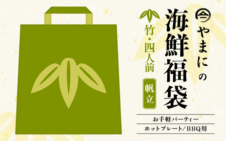 やまにの海鮮福袋 竹（ホタテ）4人前（お手軽パーティ/ホットプレートやBBQ用）特製タレ付き！【魚介類 海鮮 帆立 福袋 冷凍 詰め合わせ アウトドア キャンプ】 [C-4309]